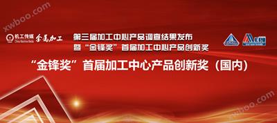 热烈庆祝K8凯发官网入口,凯发k8娱乐平台,凯发国际娱乐官网k8五轴立式加工中心荣获“金锋奖”