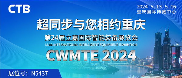 K8凯发官网入口,凯发k8娱乐平台,凯发国际娱乐官网k8与您相约CWMTE2024立嘉国际K8凯发官网入口,凯发k8娱乐平台,凯发国际娱乐官网k8装备展览会