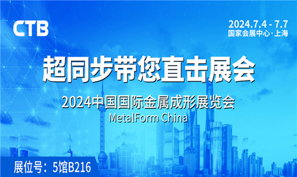 K8凯发官网入口,凯发k8娱乐平台,凯发国际娱乐官网k8邀您参加2024中国国际金属成形展览会